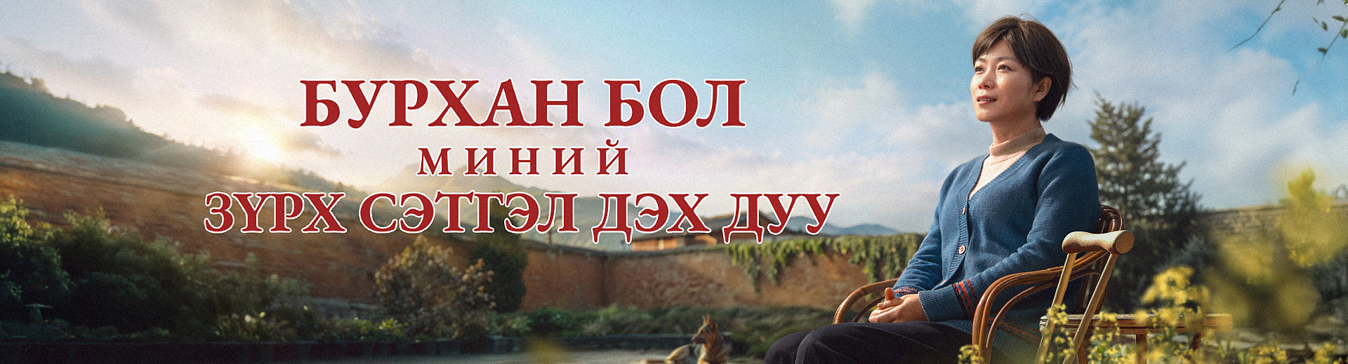 Бурхан бол миний зүрх сэтгэл дэх дуу