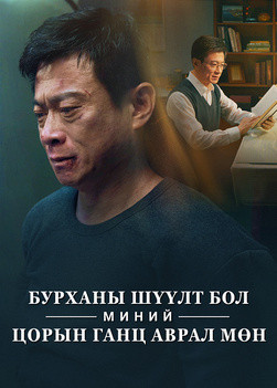 God-s-judgment-is-my-only-salvation