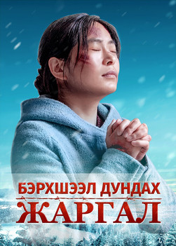 Христийн чуулганы кино “Зовлон дундах жаргал” Бурхан бол миний хүч (Монгол хэлээр)