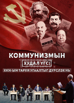 Коммунизмын худал үгс: ХКН-ын христүүдэд тархи угаадаг үнэн байдлыг илчилсэн (Монгол хэлээр)