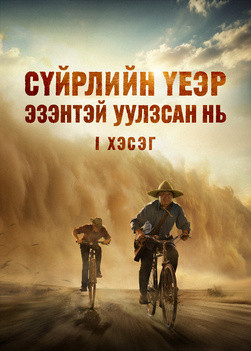 Сүйрлийн үеэр Эзэнтэй уулзсан нь