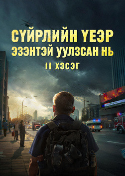 meeting-the-lord-during-the-Catastrophes-II-movie