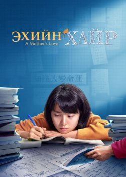 A-mothers-love-movie-1