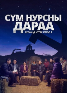 Сайн мэдээний кино“Бурханд итгэх итгэл 2 - Сүм нурсны дараа” Trailer 