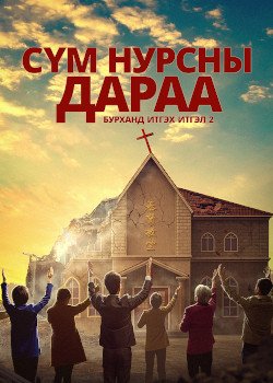 After-the-church-falls