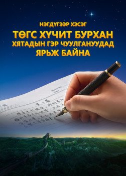 Appearance-and-work-of-Almighty-God-part-1