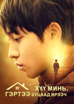 Child-come-back-home-trailer-1