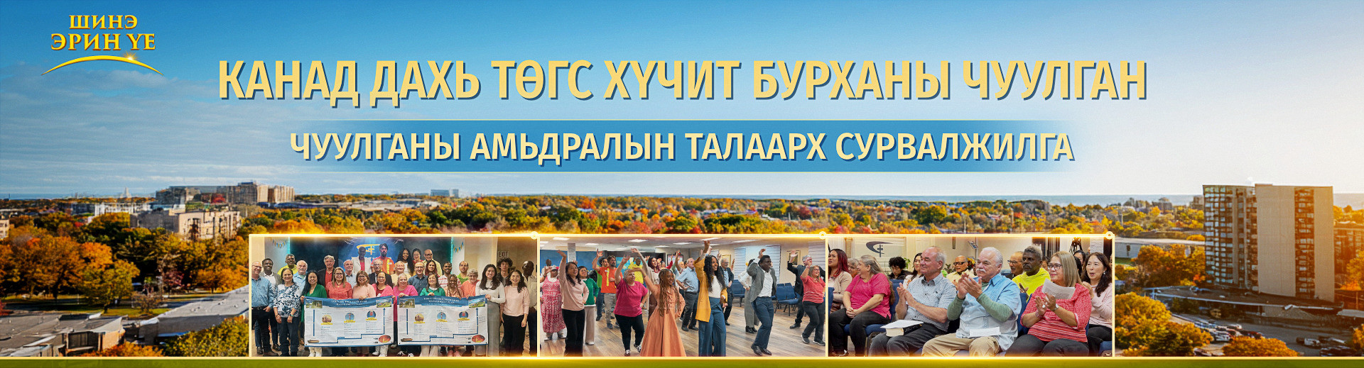 Чуулганы амьдралын шууд сурвалжлага, 10-р анги: Канад дахь чуулганы туршлагын гэрчлэлүүд: Бурханы шүүлт бол авралын гэрэл
