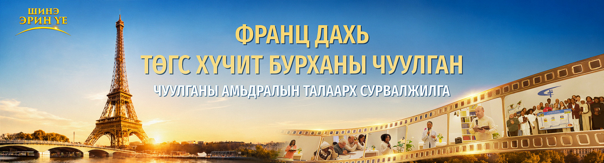 Чуулганы амьдралын шууд сурвалжлага, 6-р анги: Франц дахь чуулганы Христэд итгэгчдийн туршлага: Тэнгэрийн хаанчлалд орох нөхцөлүүд