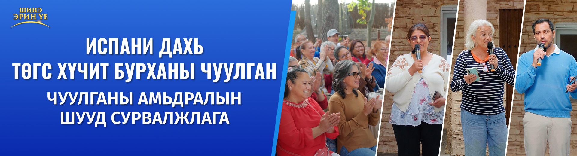 Чуулганы амьдралын шууд сурвалжлага, 4-р анги: Испани дахь чуулганы Христэд итгэгчдийн гэрчлэл—Үнэн хүмүүсийг чөлөөлдөг