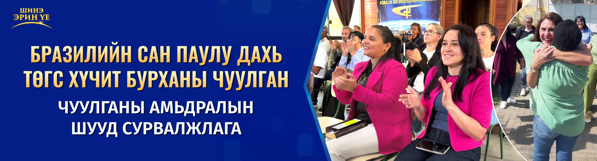 Чуулганы амьдралын шууд сурвалжлага, 2-р анги: Бразил дахь Төгс Хүчит Бурханы Чуулганы баяр хөөртэй Христэд итгэгчид шинэ эрин үеийн чуулганы амьдралыг таашааж байна