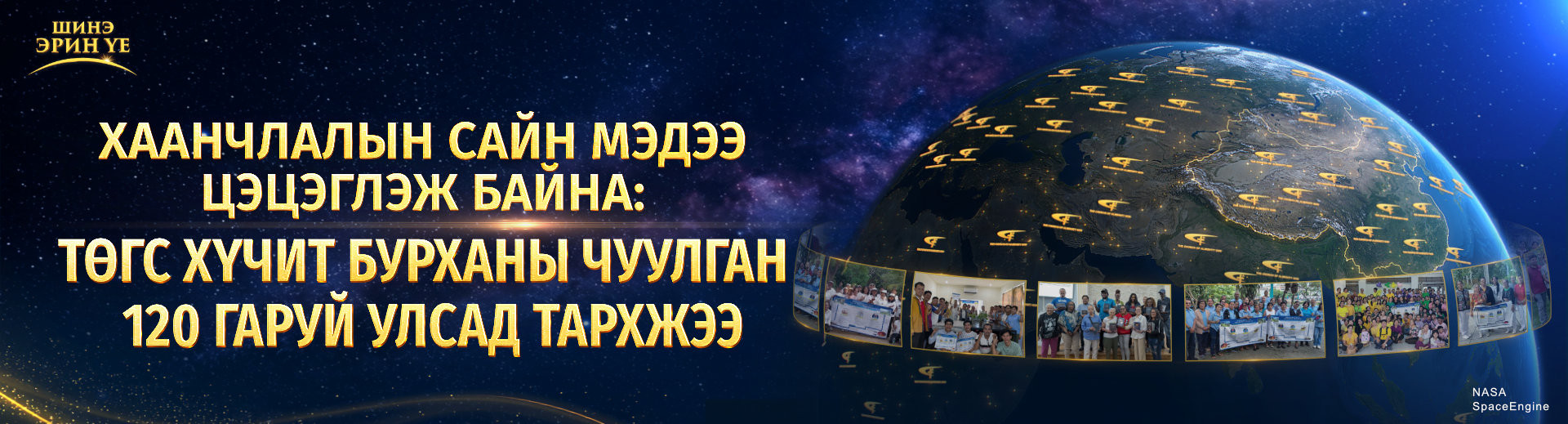 Чуулганы амьдралын шууд сурвалжлага, 1-р анги: Хаанчлалын сайн мэдээ цэцэглэж байна: Төгс Хүчит Бурханы Чуулган 120 гаруй улсад тархжээ