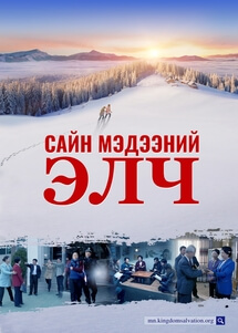 Христийн сүмийн кино, Сайн мэдээний элч, Эцсийн өдрүүдийн сайн мэдээг түгээх, Трейлер(Монгол хэлээр)