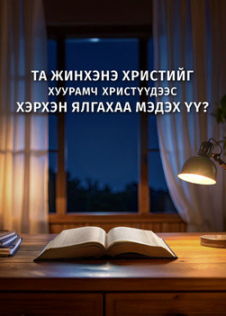 how-to-discern-true-Christ-from-false