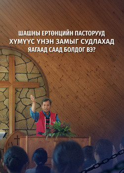 why-religious-pastors-hinder-investigating-true-way