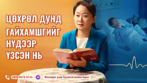 Цөхрөл дунд гайхамшгийг нүдээр үзсэн нь