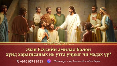 Эзэн Есүсийн амилал болон хүнд харагдсаных нь утга учрыг чи мэдэх үү?