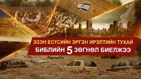 Эзэн Есүсийн эргэн ирэлтийн тухай Библийн 5 зөгнөл биелжээ