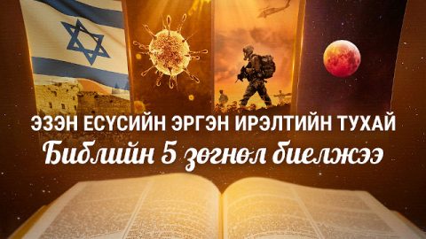 Эзэн Есүсийн эргэн ирэлтийн тухай Библийн 5 зөгнөл биелжээ