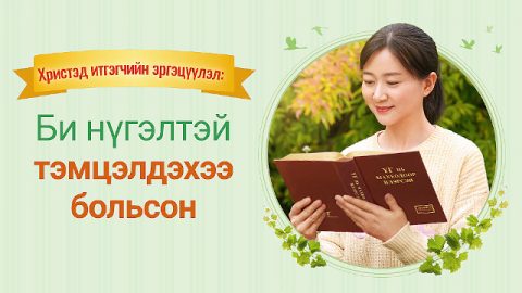 Христэд итгэгчийн эргэцүүлэл: Би нүгэлтэй тэмцэлдэхээ больсон