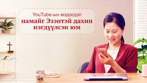 YouTube-ын мэдэгдэл намайг Эзэнтэй дахин нэгдүүлсэн юм