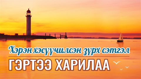 Хэрэн хэсүүчилсэн зүрх сэтгэл гэртээ харилаа