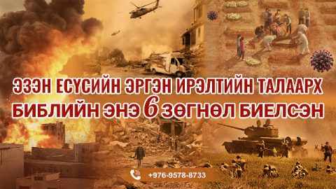 Эзэн Есүсийн эргэн ирэлтийн талаарх Библийн энэ 6 зөгнөл биелсэн