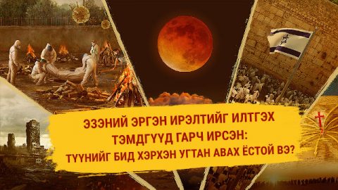 Эзэний эргэн ирэлтийг илтгэх тэмдгүүд гарч ирсэн: Түүнийг бид хэрхэн угтан авах ёстой вэ?