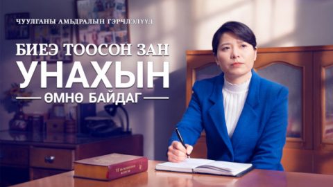 Биеэ тоосон зан унахын өмнө байдаг