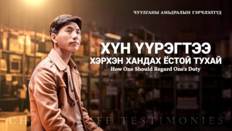 Хүн үүрэгтээ хэрхэн хандах ёстой тухай