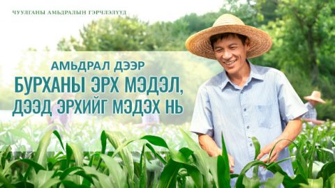 Амьдрал дээр Бурханы эрх мэдэл, дээд эрхийг мэдэх нь