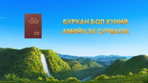 Бурхан бол хүний амийн эх сурвалж