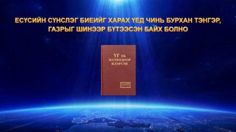Есүсийн сүнслэг биеийг харах үед чинь Бурхан тэнгэр, газрыг шинээр бүтээсэн байх болно