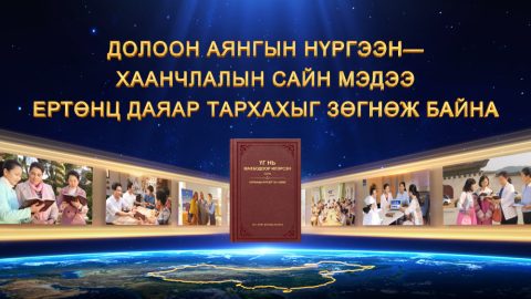 Долоон Аянгын Нүргээн—Хаанчлалын сайн мэдээ ертөнц даяар тархахыг зөгнөж байна