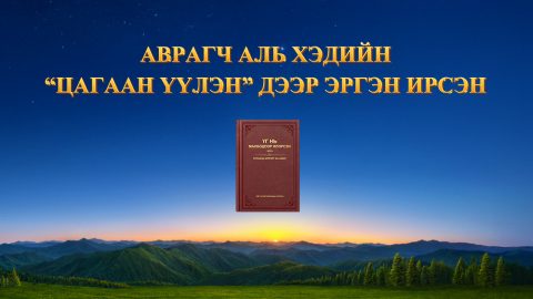 Аврагч аль хэдийн “цагаан үүлэн” дээр эргэн ирсэн