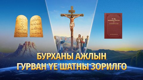 Бурханы ажлын гурван үе шатны зорилго