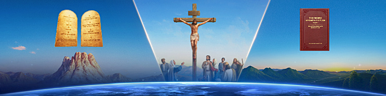 Хүн төрөлхтнийг аврах Бурханы авралын бүхий л үйл явц: Ажлын гурван үе шат