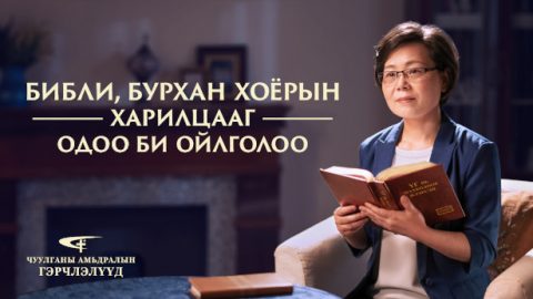 Библи, Бурхан хоёрын харилцааг одоо би ойлголоо