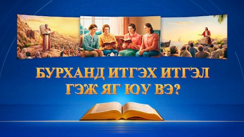 Бурханд итгэх итгэл гэж яг юу вэ