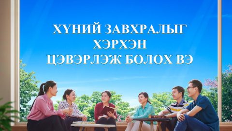 Хүний завхралыг хэрхэн цэвэрлэж болох вэ