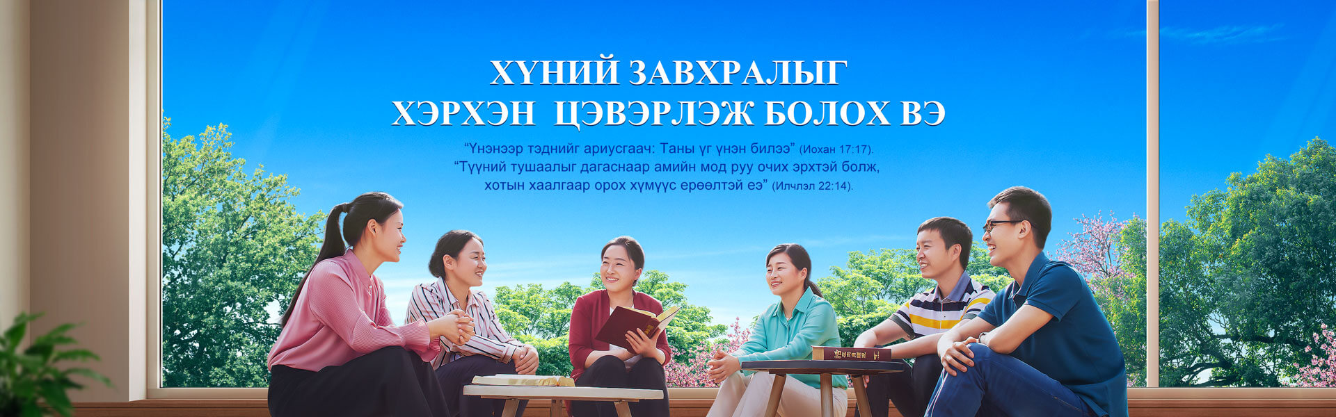 Хүний завхралыг хэрхэн цэвэрлэж болох вэ