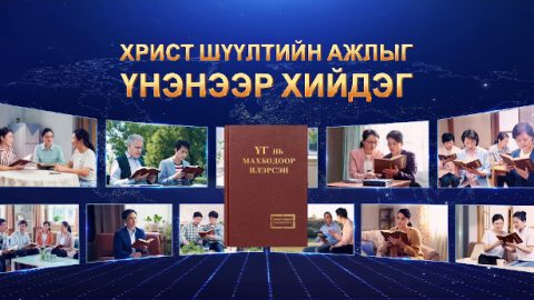 Христ шүүлтийн ажлыг үнэнээр хийдэг