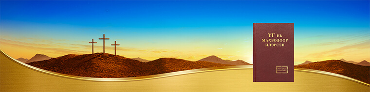 Эзэний золин аврал ба Түүний эцсийн өдрүүдийн шүүлт