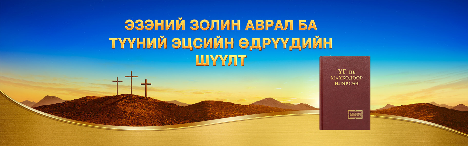 Эзэний золин аврал ба Түүний эцсийн өдрүүдийн шүүлт