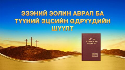 Эзэний золин аврал ба Түүний эцсийн өдрүүдийн шүүлт