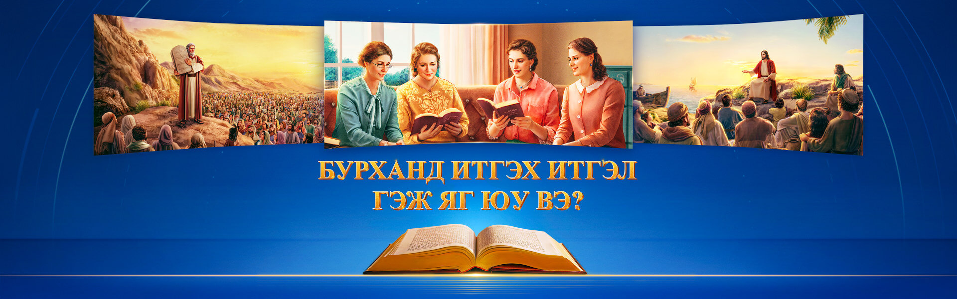 Бурханд итгэх итгэл гэж яг юу вэ?