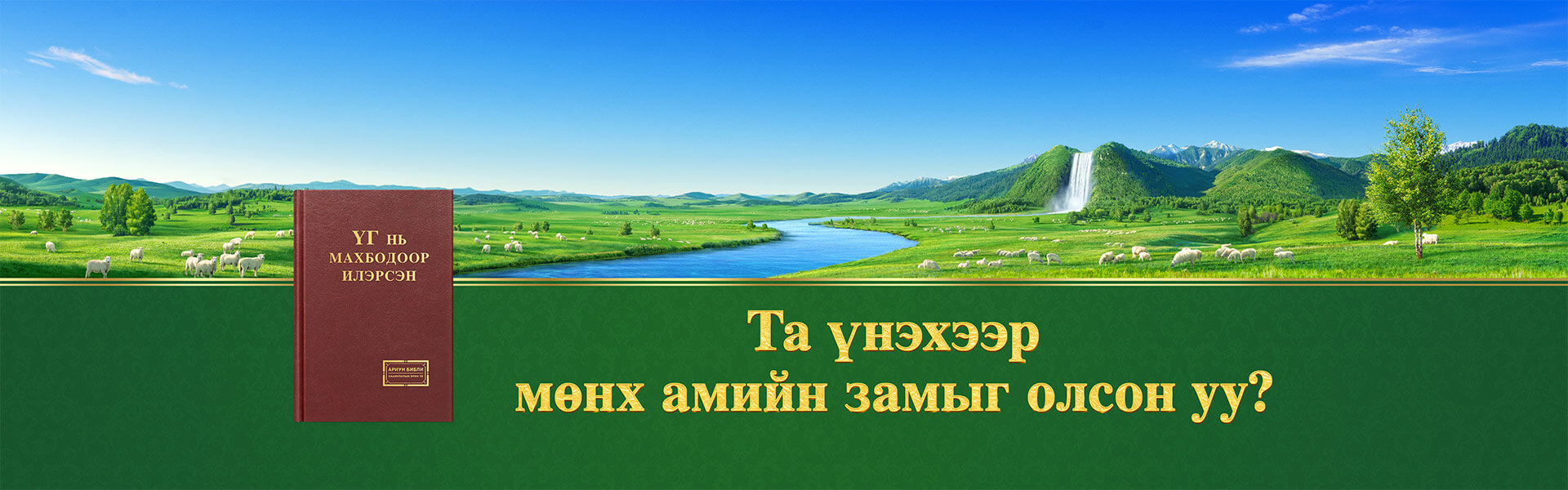 Та үнэхээр мөнх амийн замыг олсон уу?