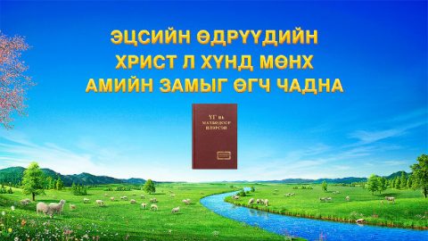 Эцсийн өдрүүдийн Христ л хүнд мөнх амийн замыг өгч чадна