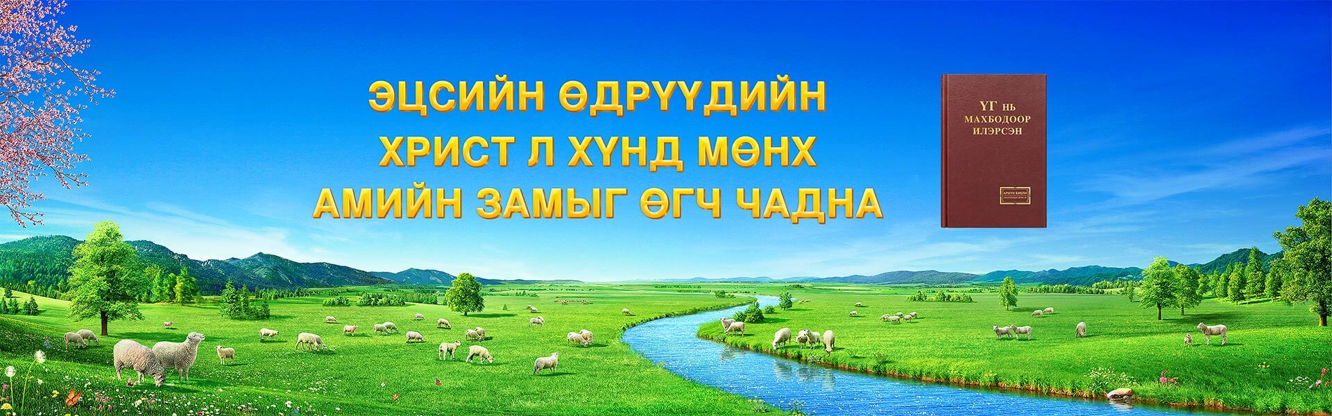 Эцсийн өдрүүдийн Христ л хүнд мөнх амийн замыг өгч чадна