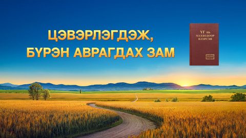 Цэвэрлэгдэж, бүрэн аврагдах зам